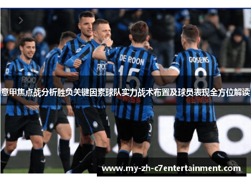 意甲焦点战分析胜负关键因素球队实力战术布置及球员表现全方位解读