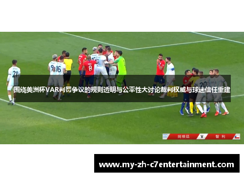 围绕美洲杯VAR判罚争议的规则透明与公平性大讨论裁判权威与球迷信任重建