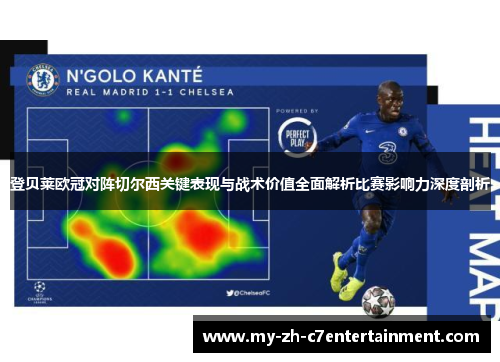 登贝莱欧冠对阵切尔西关键表现与战术价值全面解析比赛影响力深度剖析