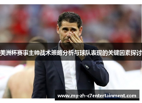 美洲杯赛事主帅战术策略分析与球队表现的关键因素探讨