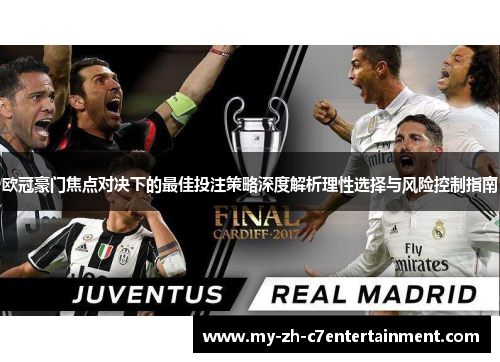 欧冠豪门焦点对决下的最佳投注策略深度解析理性选择与风险控制指南