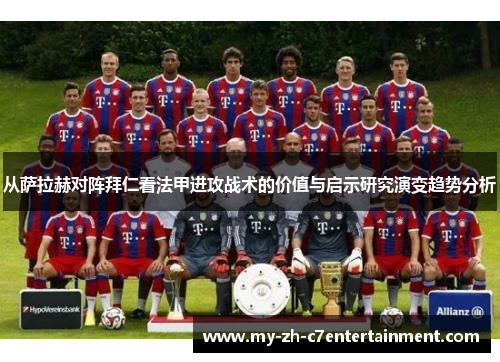 从萨拉赫对阵拜仁看法甲进攻战术的价值与启示研究演变趋势分析 从萨拉赫对阵拜仁看法甲进攻战术的价值与启示研究演变趋势分析