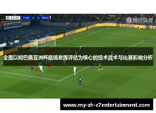 全面以姆巴佩亚洲杯临场发挥评估为核心的技术战术与比赛影响分析