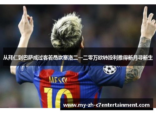 从拜仁到巴萨成过客若昂坎塞洛二一二零万欧转投利雅得新月寻新生