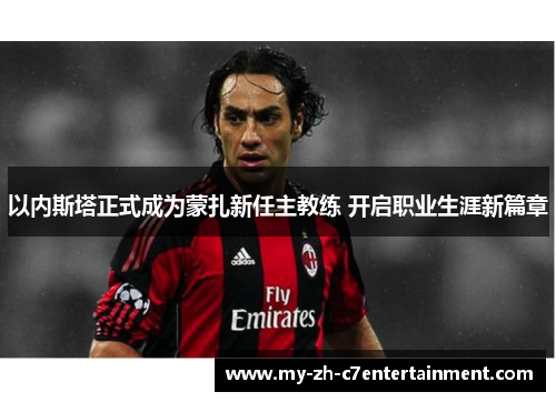 以内斯塔正式成为蒙扎新任主教练 开启职业生涯新篇章