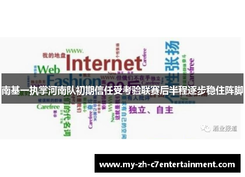 南基一执掌河南队初期信任受考验联赛后半程逐步稳住阵脚