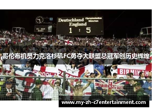 哥伦布机员力克洛杉矶FC勇夺大联盟总冠军创历史辉煌