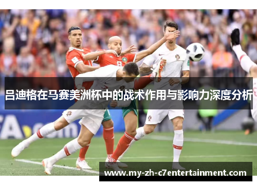 吕迪格在马赛美洲杯中的战术作用与影响力深度分析