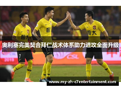 奥利塞完美契合拜仁战术体系助力进攻全面升级