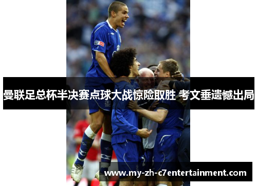 曼联足总杯半决赛点球大战惊险取胜 考文垂遗憾出局