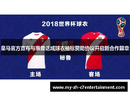 皇马官方宣布与惠普达成球衣袖标赞助协议开启新合作篇章