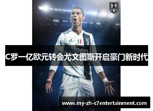 C罗一亿欧元转会尤文图斯开启豪门新时代