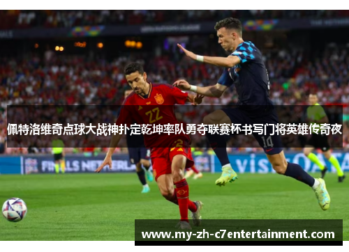 佩特洛维奇点球大战神扑定乾坤率队勇夺联赛杯书写门将英雄传奇夜 佩特洛维奇点球大战神扑定乾坤率队勇夺联赛杯书写门将英雄传奇夜