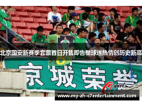 北京国安新赛季套票首日开售即告罄球迷热情创历史新高 北京国安新赛季套票首日开售即告罄球迷热情创历史新高