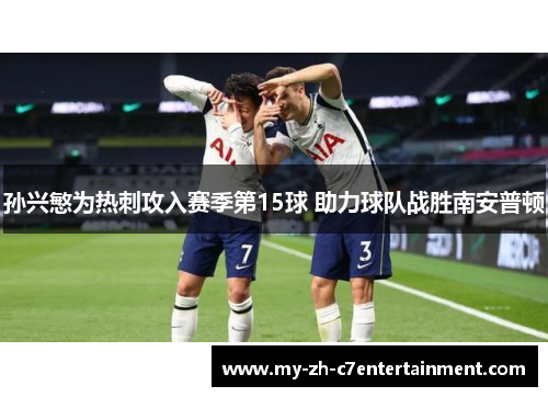 孙兴慜为热刺攻入赛季第15球 助力球队战胜南安普顿