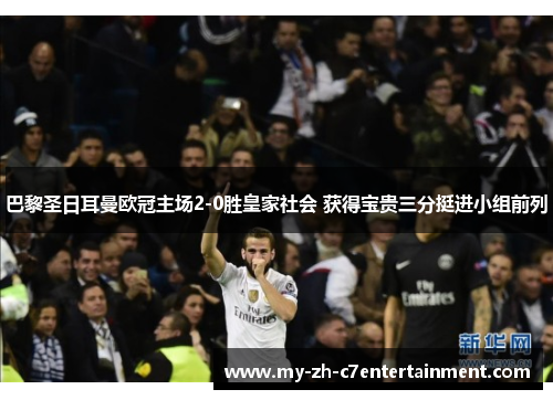 巴黎圣日耳曼欧冠主场2-0胜皇家社会 获得宝贵三分挺进小组前列