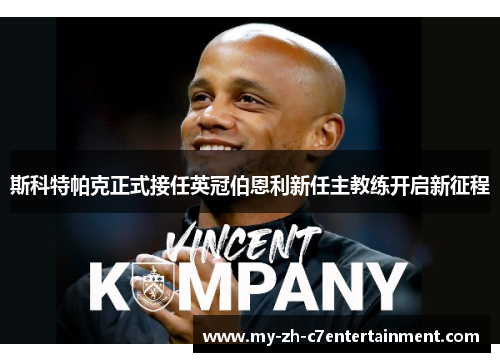 斯科特帕克正式接任英冠伯恩利新任主教练开启新征程