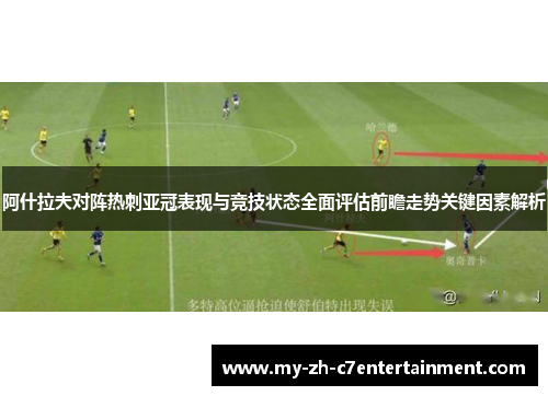 阿什拉夫对阵热刺亚冠表现与竞技状态全面评估前瞻走势关键因素解析 阿什拉夫对阵热刺亚冠表现与竞技状态全面评估前瞻走势关键因素解析