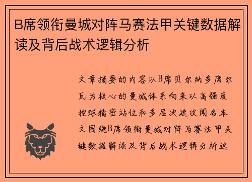 B席领衔曼城对阵马赛法甲关键数据解读及背后战术逻辑分析 B席领衔曼城对阵马赛法甲关键数据解读及背后战术逻辑分析