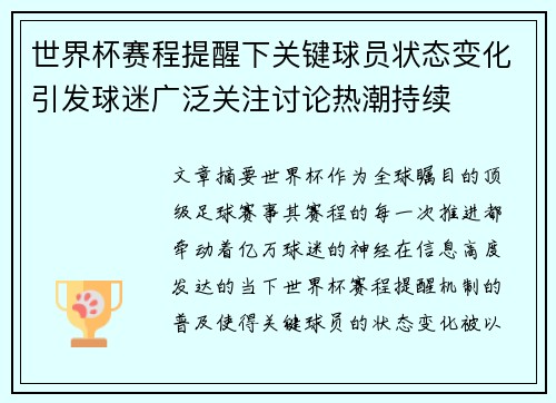 世界杯赛程提醒下关键球员状态变化引发球迷广泛关注讨论热潮持续 世界杯赛程提醒下关键球员状态变化引发球迷广泛关注讨论热潮持续