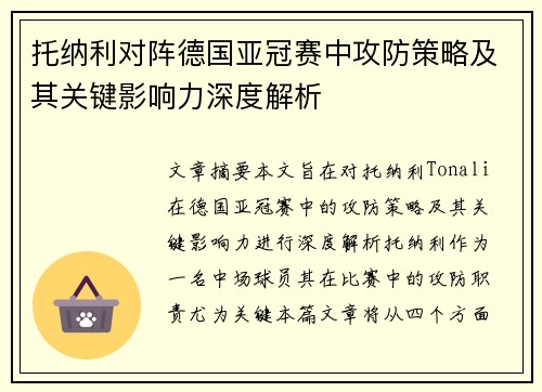 托纳利对阵德国亚冠赛中攻防策略及其关键影响力深度解析 托纳利对阵德国亚冠赛中攻防策略及其关键影响力深度解析
