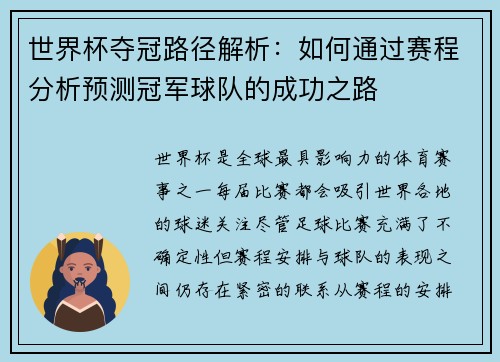 世界杯夺冠路径解析：如何通过赛程分析预测冠军球队的成功之路