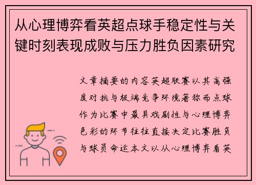 从心理博弈看英超点球手稳定性与关键时刻表现成败与压力胜负因素研究
