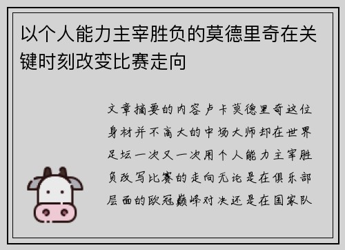 以个人能力主宰胜负的莫德里奇在关键时刻改变比赛走向