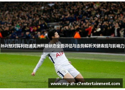 孙兴慜对阵利物浦美洲杯级状态全面评估与走势解析关键表现与影响力