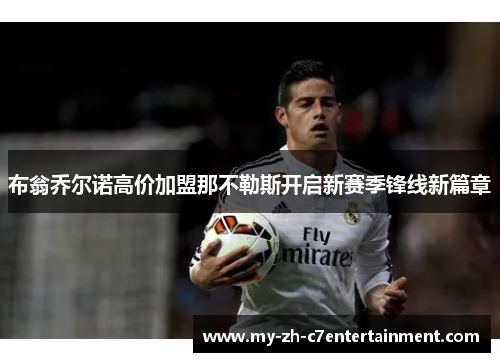 布翁乔尔诺高价加盟那不勒斯开启新赛季锋线新篇章