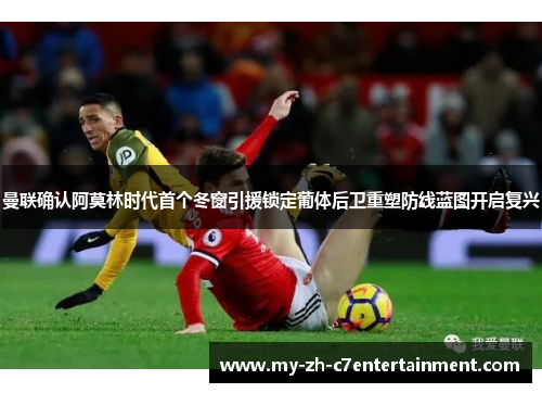 曼联确认阿莫林时代首个冬窗引援锁定葡体后卫重塑防线蓝图开启复兴