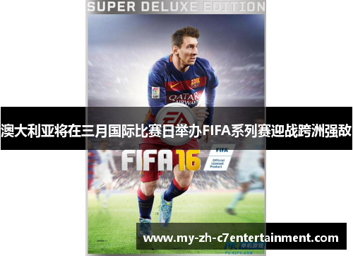 澳大利亚将在三月国际比赛日举办FIFA系列赛迎战跨洲强敌 澳大利亚将在三月国际比赛日举办FIFA系列赛迎战跨洲强敌