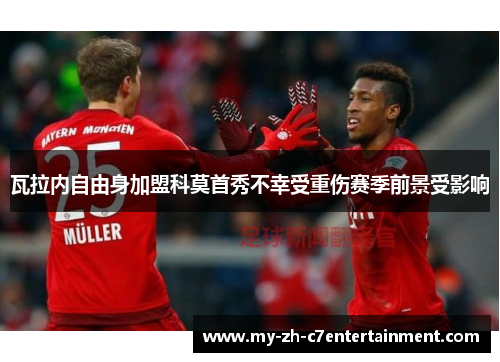 瓦拉内自由身加盟科莫首秀不幸受重伤赛季前景受影响 瓦拉内自由身加盟科莫首秀不幸受重伤赛季前景受影响