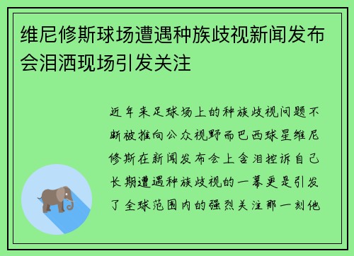 维尼修斯球场遭遇种族歧视新闻发布会泪洒现场引发关注 维尼修斯球场遭遇种族歧视新闻发布会泪洒现场引发关注