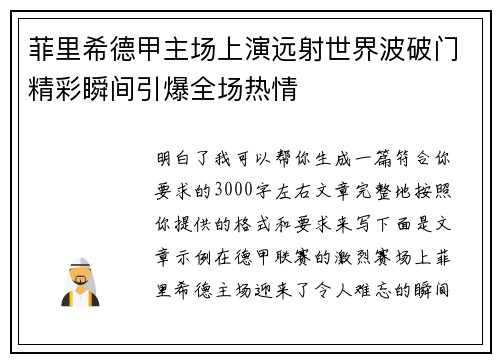 菲里希德甲主场上演远射世界波破门精彩瞬间引爆全场热情