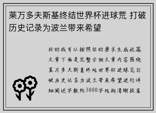 莱万多夫斯基终结世界杯进球荒 打破历史记录为波兰带来希望 莱万多夫斯基终结世界杯进球荒 打破历史记录为波兰带来希望