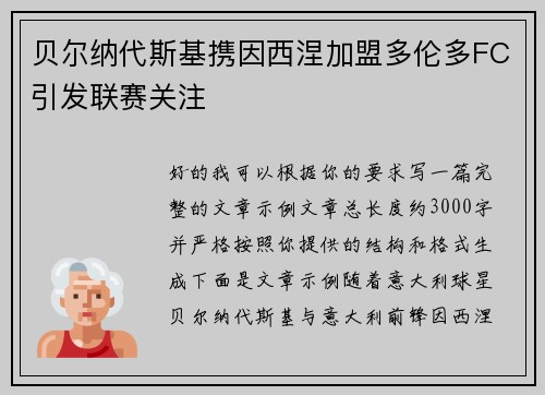 贝尔纳代斯基携因西涅加盟多伦多FC引发联赛关注