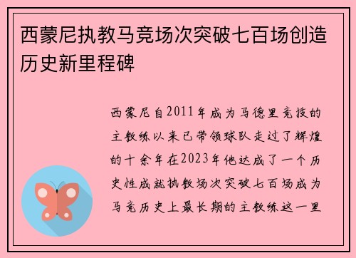 西蒙尼执教马竞场次突破七百场创造历史新里程碑