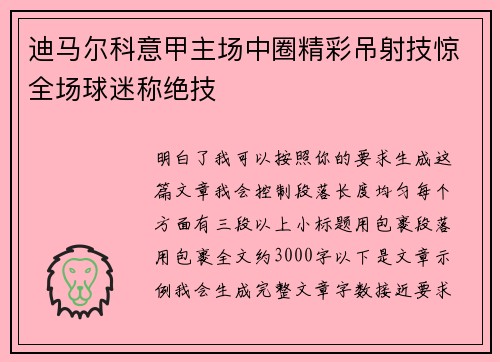 迪马尔科意甲主场中圈精彩吊射技惊全场球迷称绝技 迪马尔科意甲主场中圈精彩吊射技惊全场球迷称绝技