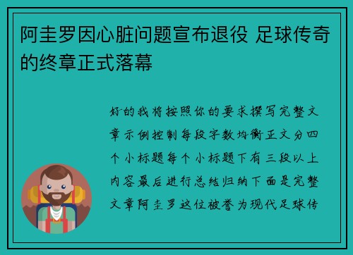 阿圭罗因心脏问题宣布退役 足球传奇的终章正式落幕