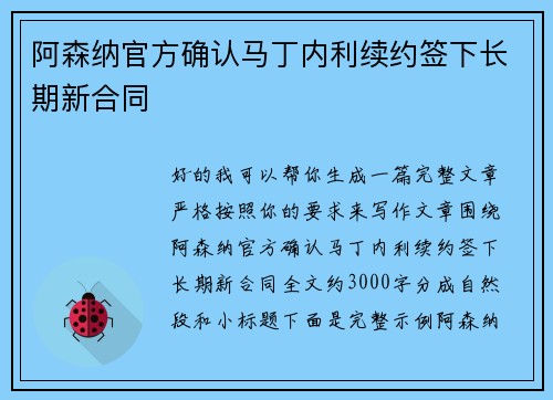 阿森纳官方确认马丁内利续约签下长期新合同 阿森纳官方确认马丁内利续约签下长期新合同