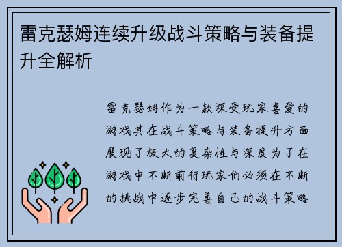 雷克瑟姆连续升级战斗策略与装备提升全解析
