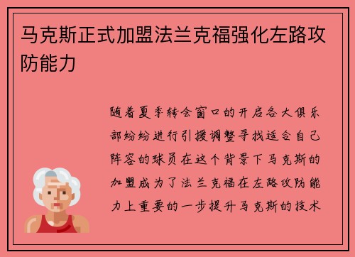 马克斯正式加盟法兰克福强化左路攻防能力