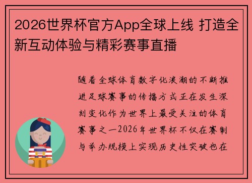 2026世界杯官方App全球上线 打造全新互动体验与精彩赛事直播