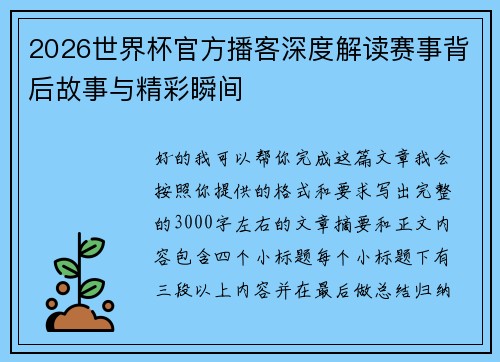 2026世界杯官方播客深度解读赛事背后故事与精彩瞬间