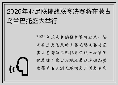 2026年亚足联挑战联赛决赛将在蒙古乌兰巴托盛大举行