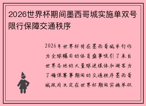 2026世界杯期间墨西哥城实施单双号限行保障交通秩序