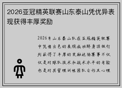 2026亚冠精英联赛山东泰山凭优异表现获得丰厚奖励
