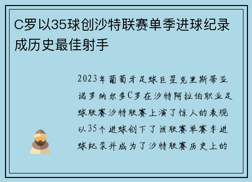 C罗以35球创沙特联赛单季进球纪录 成历史最佳射手