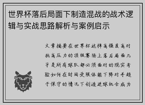 世界杯落后局面下制造混战的战术逻辑与实战思路解析与案例启示